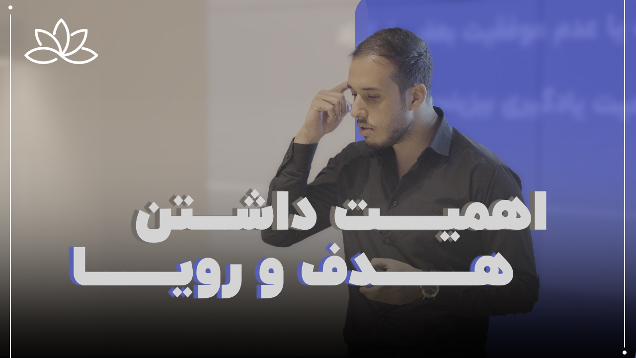 اهمیت داشتن هدف و رویا