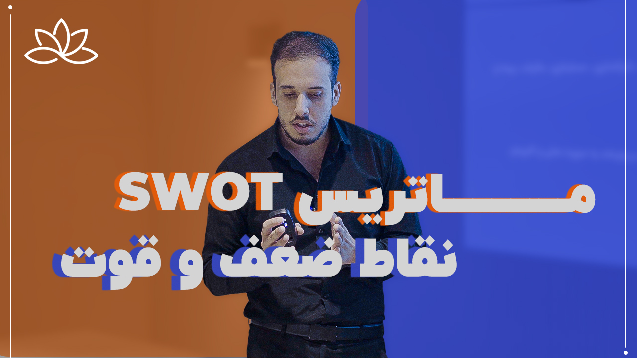 ماتریس swot